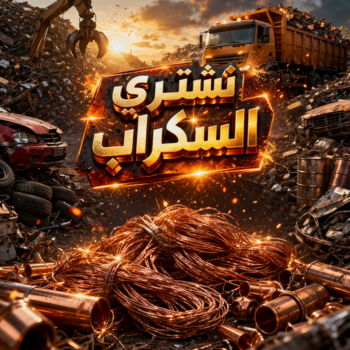 شراء سكراب - نشتري السكراب - فيصل افغاني📞97993435 - نشتري سكراب - سكراب المنيوم - نشتري حديد سكراب - سكراب حديد - سكراب نحاس - نشتري السكراب بالكويت