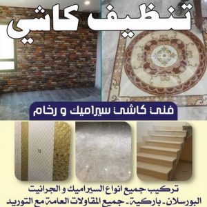تنظيف كاشي 1 كاشي - تركيب كاشي - جلي كاشي - عرفان 50934043 - تلميع الكاشي - كاشي ارضيات - كاشي سيراميك - كاشي الكويت - معلم ارضيات - معلم كاشي - معلم بلاط - تلميع كاشي