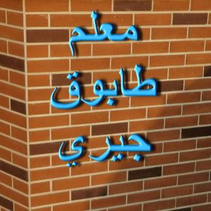 طابوق جيري طابوق جيري - مقاول طابوق جيري - تركيب طابوق جيري - ابوعلي📞66692372 - معلم طابوق - مقاول تركيب طابوق جيري - طابوق جيري الكويت - حجر جيري - معلم تركيب طابوق