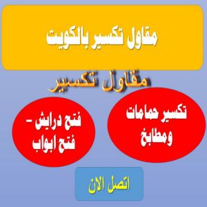 مقت معلم تكسير - مقاول تكسير - ابوعلي📞66692372 - مقاول تكسير الكويت - رقم مقاول تكسير - فتح درايش - فتح ابواب - تكسير حمام - تكسير مطبخ