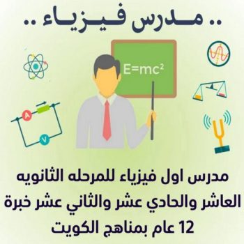 مدرس فيزياء - مدرس فيزياء الكويت - 50669949 ابومحمد - مدرس فيزياء خصوصي - مدرس فيزياء ثانوي - رقم مدرس فيزياء - خبرة باسلوب سهل وكفاءة عالية لل 10-11-12