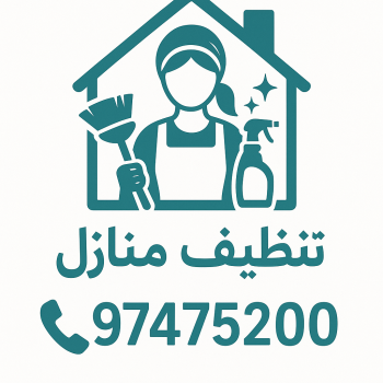 شركة تنظيف - تنظيف منازل بالكويت - الاتصال 97475200