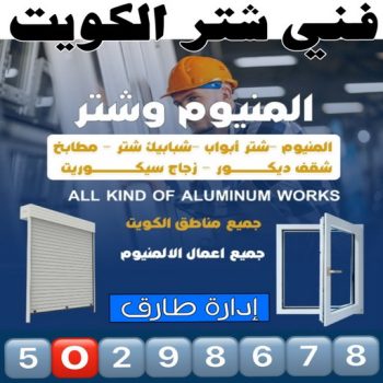 شتر - شترات - فني شتر - طارق📞50298678 - شتر خارجي - سعر الشتر - شتر يدوي - تركيب شتر - تصليح شتر - شتر الكويت - شتر درايش - شتر ابواب