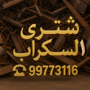 نشتري نحاس السكراب